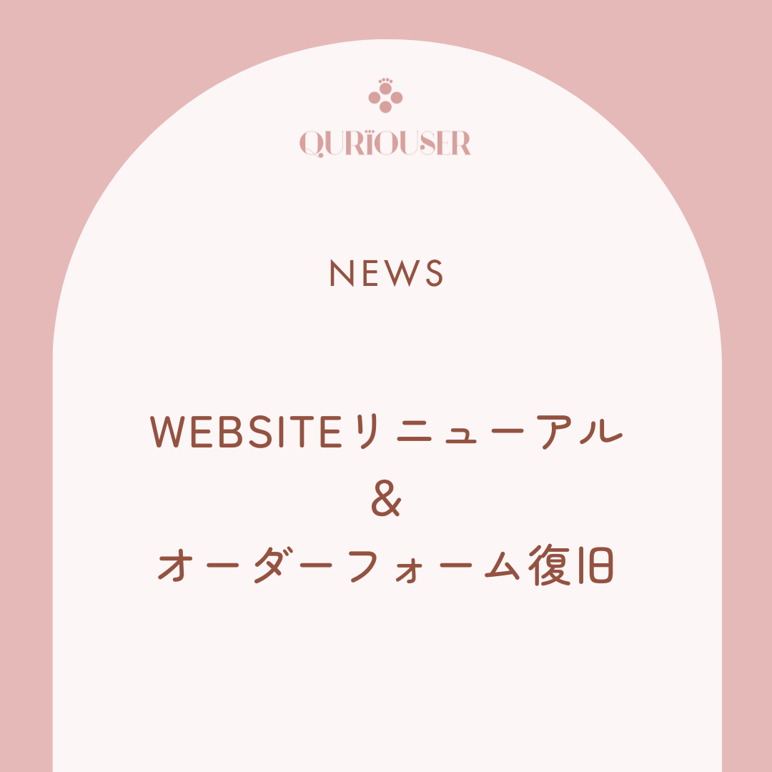 オーダーフォーム復旧のご報告と、ウェブサイトリニューアルのお知らせ