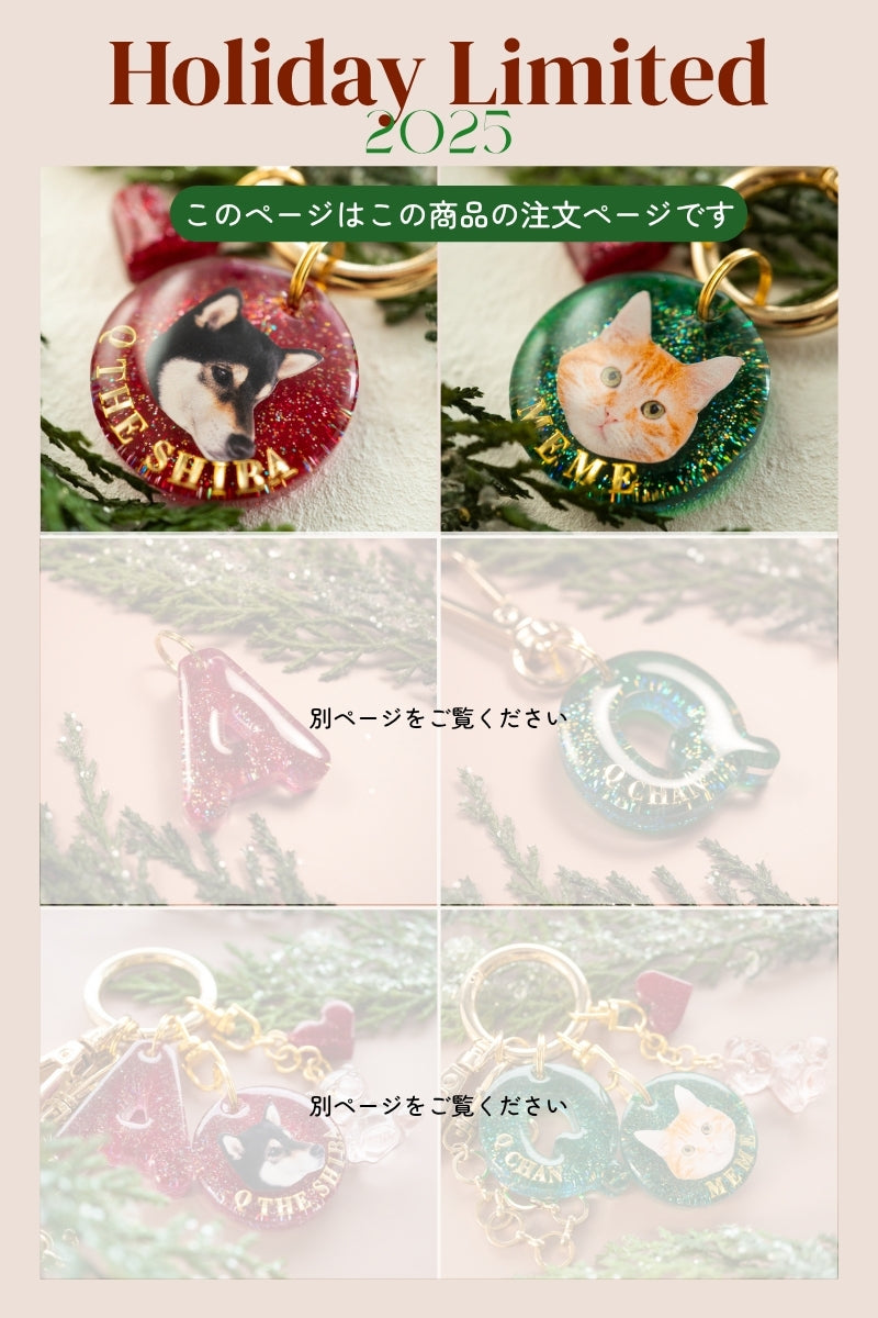 【Holiday Limited 2025】うちの子チャーム